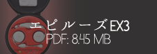 EX3取扱説明書（PDF版）