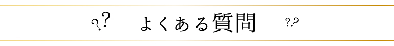 よくある質問