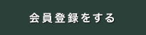 会員登録をする