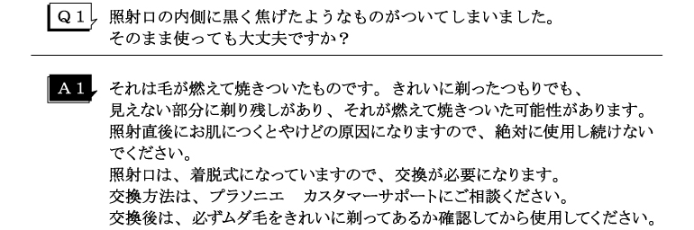 Q1照射口の内側に黒く煤のようなものがついてしまいました。そのまま使っても大丈夫ですか？