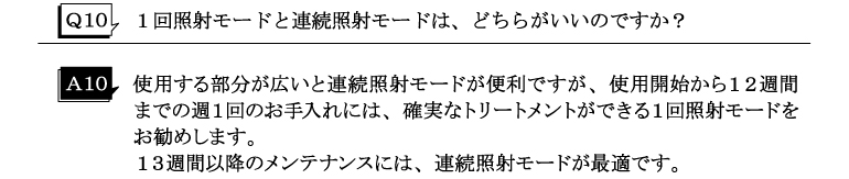 Q10 1回照射モードと連続照射モードは、どちらがいいのですか？