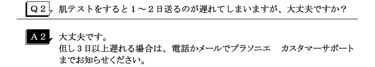 Q2肌テストをすると1～2日送るのが遅れてしまいますが、大丈夫ですか？