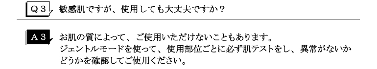 Q3敏感肌ですが、使用しても大丈夫ですか？