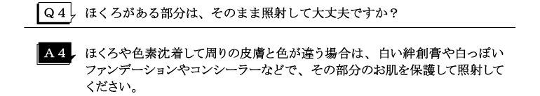 Q4ほくろがある部分は、そのまま照射して大丈夫ですか？