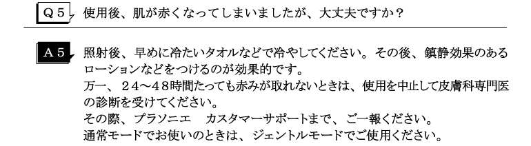 Q5使用後、肌が赤くなってしまいましたが、大丈夫でしょうか？