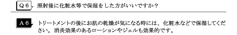 Q6照射後に化粧水等で保湿をした方がいいですか？