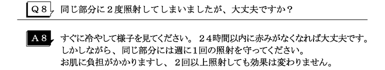 Q8同じ部分に２度照射してしまいましたが、大丈夫ですか？