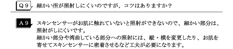 Q9細かい所が照射しにくいのですが、コツはありますか？