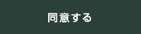 同意して会員登録へ