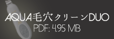 アクア毛穴クリーンDuo取扱説明書（PDF版）