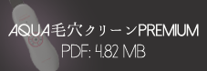 アクア毛穴クリーンpremium取扱説明書（PDF版）