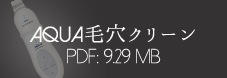 アクア毛穴クリーン取扱説明書（PDF版）