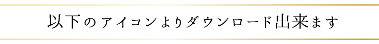 以下のアイコンよりダウンロードできます